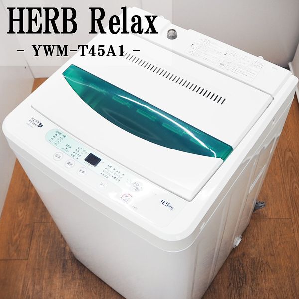 安い！！ 一人暮らしにおすすめのシンプルスタイル洗濯機 【中古】SB-YWMT45A1/洗濯機/4.5kg/HerbRelax/ハーブリラックス/YWM-T45A1/清潔ステン槽/送風乾燥/2014年モデル：