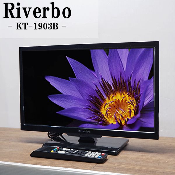 中古 TA-KT1903B 液晶テレビ 19V ネットワーク全体の最低価格に挑戦 Riverbo KT-1903B LED液晶 地上デジタル 美品 I端子搭載 HDM 最大88％オフ 2015年モデル