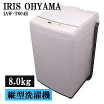 楽天市場】アイリスオーヤマ 洗濯機 8kg IAW-T804Eの通販