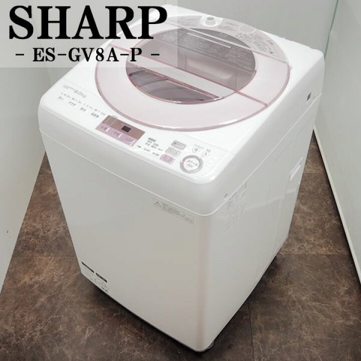楽天市場】【中古】SGB-ESGV8AP/洗濯機/8.0kg/SHARP/シャープ/ES-GV8A 