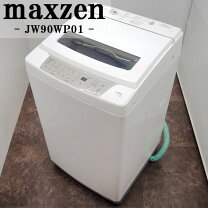 店頭受け渡し】 MAXZEN 全自動洗濯機 9.0kg JW90WP01 2020年製 中古品