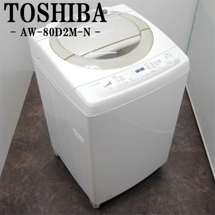 楽天市場】【中古】SGB-AW8D2MN/洗濯機/8.0kg/TOSHIBA/東芝/AW-8D2M-N 