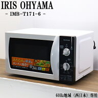 新生活応援【中古】電子レンジ/アイリスオーヤマ/ターンテーブル/西日本対応/送料込み/IMB-T171-6/DB-IMB…