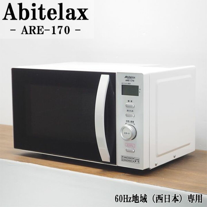 楽天市場】新生活応援【中古】電子レンジ/アビテラックス/ターン 