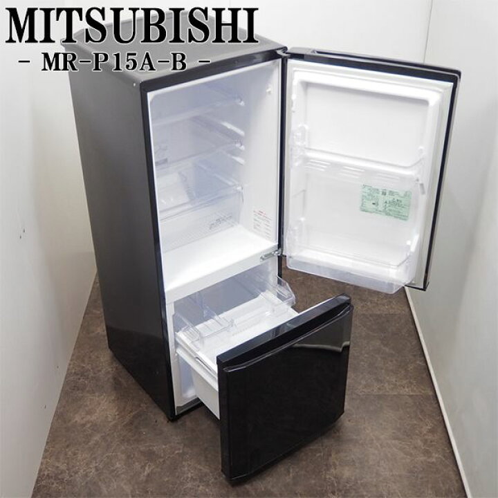 三菱 ノンフロン冷凍冷蔵庫 MR-P15D-B