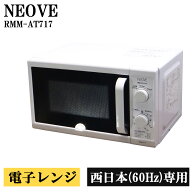 新生活応援 中古 電子レンジ ネオーブ ターンテーブル 西日本対応 送料込み 現品限り 2021年モデル RMM-A…