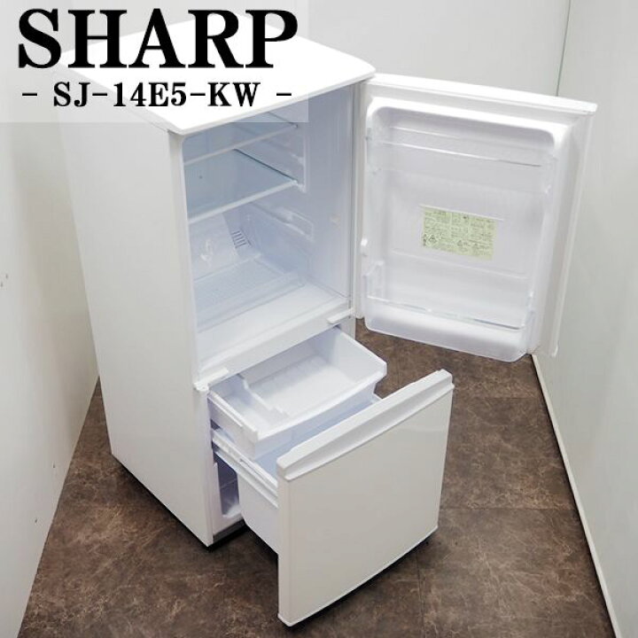中古冷凍冷蔵庫シャープ(SJ-14E5-KW)2018年 - 冷蔵庫