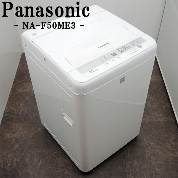Panasonic 5.0kg洗濯機 NA-F50ME3