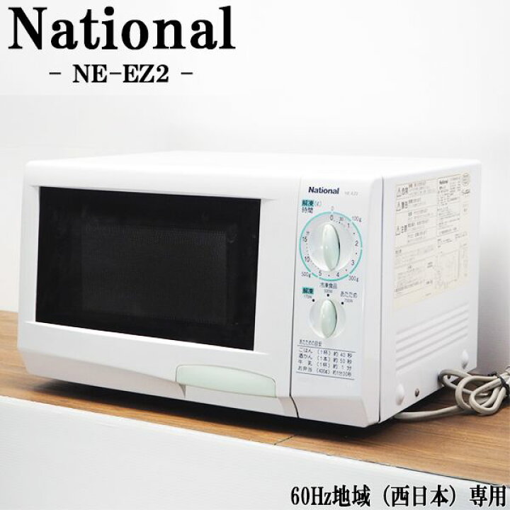 楽天市場】【中古】DB-NEEZ2/電子レンジ/National/ナショナル/NE-EZ2 