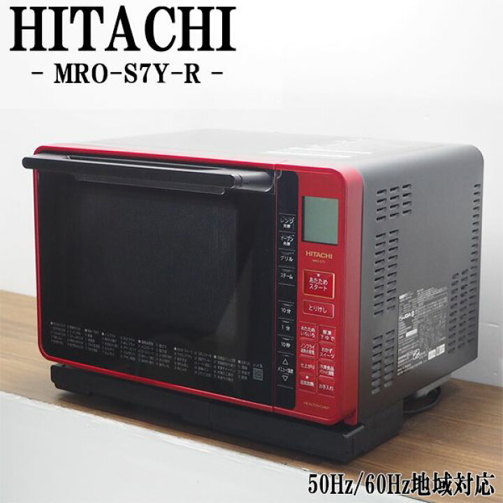 楽天市場】在庫一掃セール！【中古】オーブンレンジ/日立/ヘルシー 