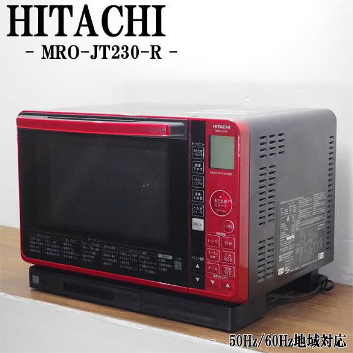ヘルシーシェフ MRO-JT230 （楽天市場】【中古】DB-MROJT230R/オーブン  