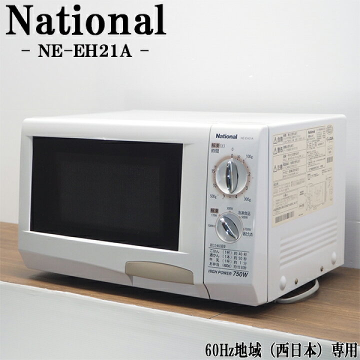 楽天市場】新生活応援【中古】電子レンジ/ナショナル/ターンテーブル 