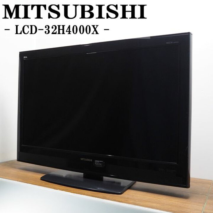 楽天市場】【中古】TA-LCD32H4000XHR/液晶テレビ/32V/MITSUBISHI/三菱 