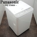 【中古】洗濯機/パナソニック/一人暮らし/5.0kg/コンパクト/予約機能/ステンレス槽/送風乾燥/送料込み特価品/NA-F50B9/SB-NAF50B9