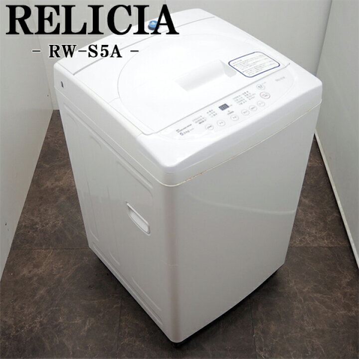 楽天市場】【中古】洗濯機/レリシア/一人暮らし/5.0kg/風乾燥/送料込み 