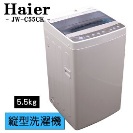 新生活応援【中古】洗濯機/ハイアール/一人暮らし/5.5kg/コンパクト/風乾燥/送料込み特価品/JW-C55CK/SB-JWC55CK