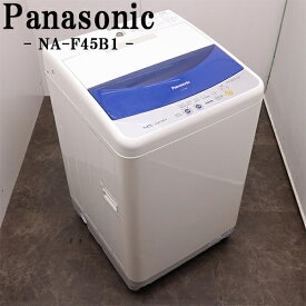 【中古】洗濯機/パナソニック/一人暮らし/4.5kg/コンパクト/予約機能/風乾燥/送料込み特価品/NA-F45B1/SB-NAF45B1