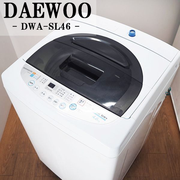 国内正規品 一人暮らしにおすすめのシンプルスタイル洗濯機 中古 SB-DWASL46 洗濯機 70％以上節約 4.6kg DAEWOO ダイウー モノクロデザイン スピーディ DWA-SL46 風乾燥 2013年モデル：