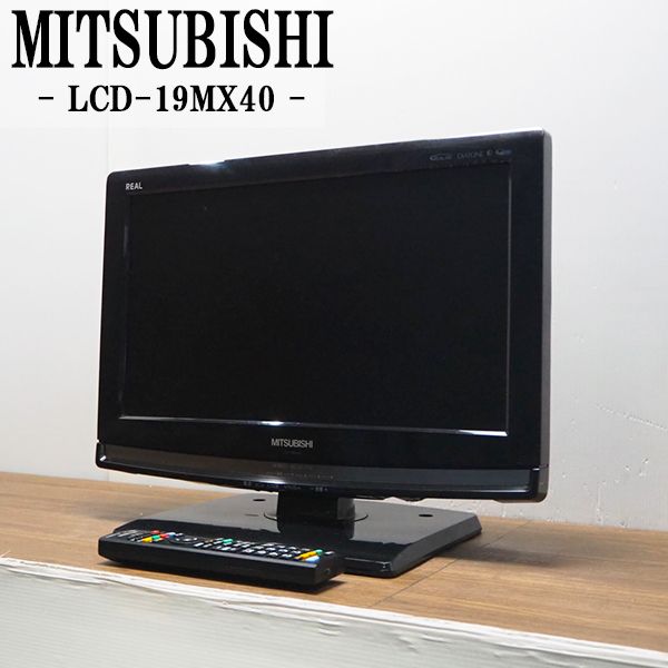 【中古】TB-LCD19MX40/液晶テレビ/19V/MITSUBISHI/三菱/LCD-19MX40/BS/CS/地上デジタル/人気の国内メーカー