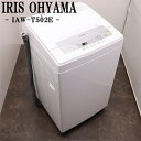 爆買/在庫一掃セール！【中古】洗濯機//アイリスオーヤマ/一人暮らし/5.0kg/ステンレス槽/風乾燥/送料込み/IAW-T502E/SB-IAWT502E