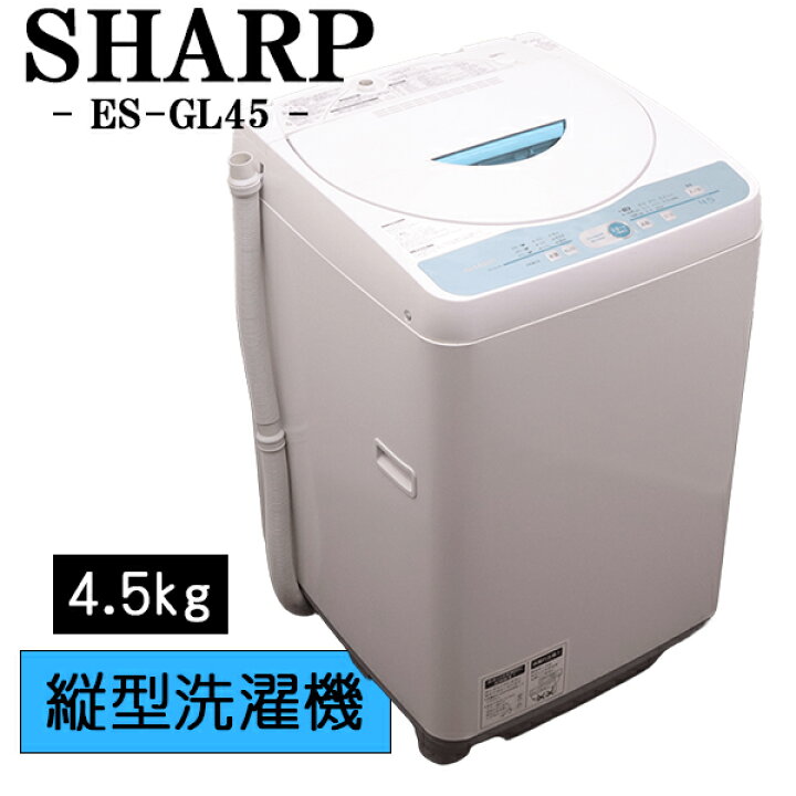 楽天市場】新生活応援【中古】洗濯機/シャープ/一人暮らし/4.5kg 