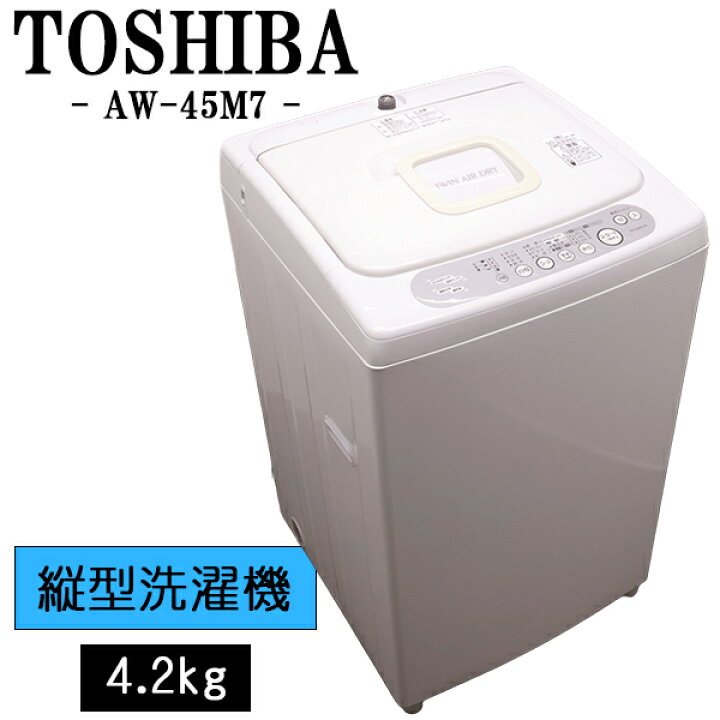 楽天市場】新生活応援【中古】洗濯機/東芝/一人暮らし/4.2kg 