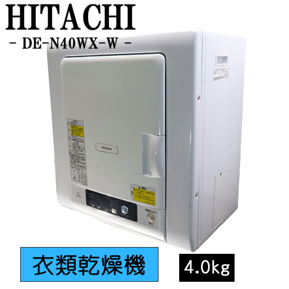新生活応援【中古】衣類乾燥機/日立/4.0?/設置・取付（ホース類接続）込み/