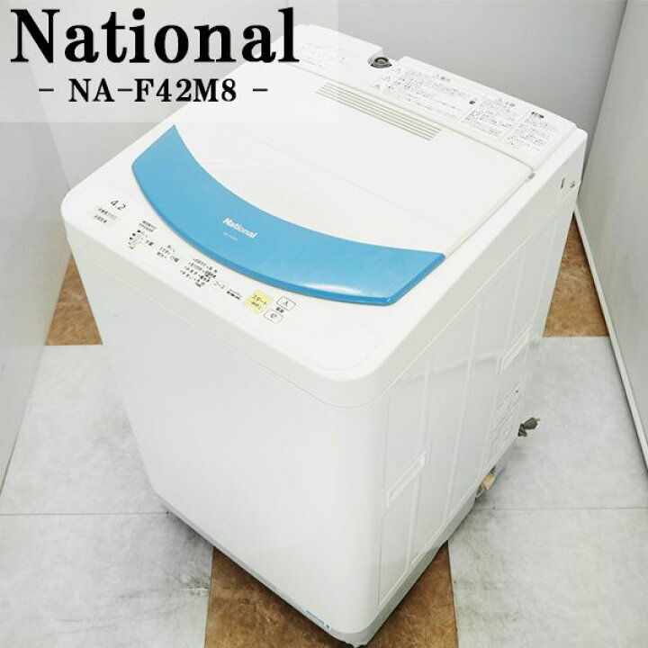楽天市場 中古 Sb Naf42m8 洗濯機 4 2kg National ナショナル Na F42m8 A 送風乾燥 かんたん操作 シンプルデザイン 家電 京都芹川 楽天市場店