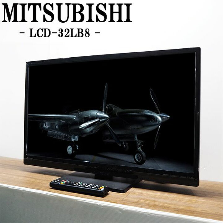 楽天市場】【中古】TA-LCD32LB8/液晶テレビ/32V/MITSUBISHI/三菱/LCD  