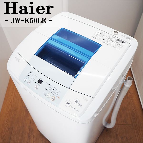 一人暮らしにおすすめのシンプルスタイル洗濯機 中古 海外輸入 SB-JWK50LEW 洗濯機 2015年モデル 5.0kg 最高の品質 風乾燥 ステンレス槽: スリムコンパクト ハイアール JW-K50LE-W Haier
