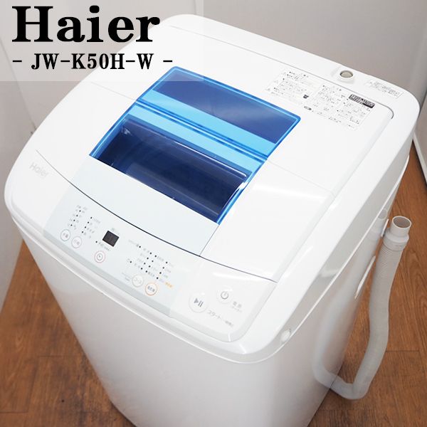 一人暮らしにおすすめのシンプルスタイル洗濯機 中古 SB-JWK50HW 洗濯機 5.0kg Haier ハイアール 風乾燥 訳あり 高濃度洗浄 ステン槽 【在庫有】 2014年モデル： JW-K50H-W 家電