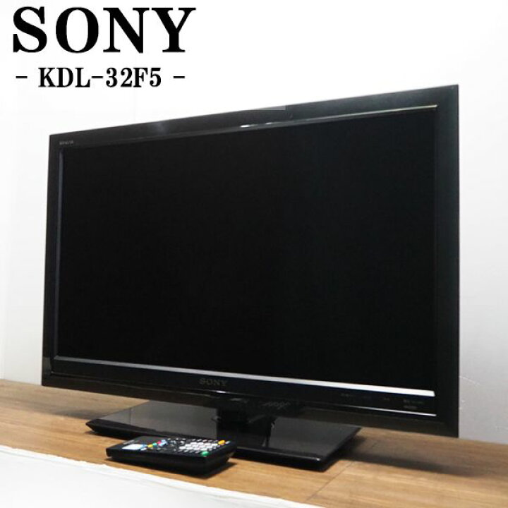 楽天市場】【中古】TB-KDL32F5/液晶テレビ/32V/SONY/ソニー/KDL-32F5  