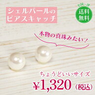 シェルパール ピアスキャッチ 貝パール 真珠 パールキャッチ 大人 6.5mm ピアス金具 お洒落 かわいい ピ…