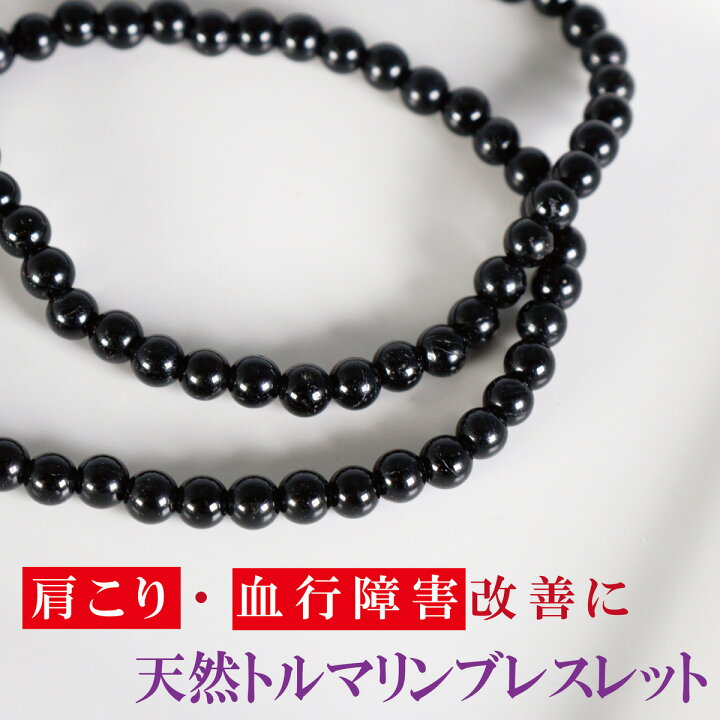 楽天市場 在庫処分sale 天然 トルマリン 血行促進 ブレスレット メンズ 黒 健康アクセサリー アウトレット 健康グッズ 細い おしゃれ 遠赤外線 マイナスイオン 電気石 肩こり 血行障害 母の日 父の日 敬老の日 電磁波 有害電磁波 天然鉱石 祖父 祖母 年配 50代 60代