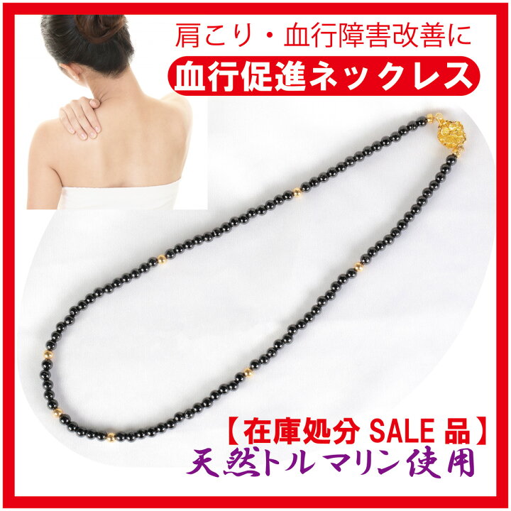 楽天市場】【在庫処分SALE】肩こりネックレス 天然 トルマリン 血行 