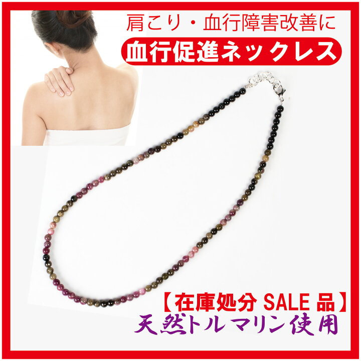 楽天市場】【在庫処分SALE】肩こりネックレス 天然 トルマリン 血行 