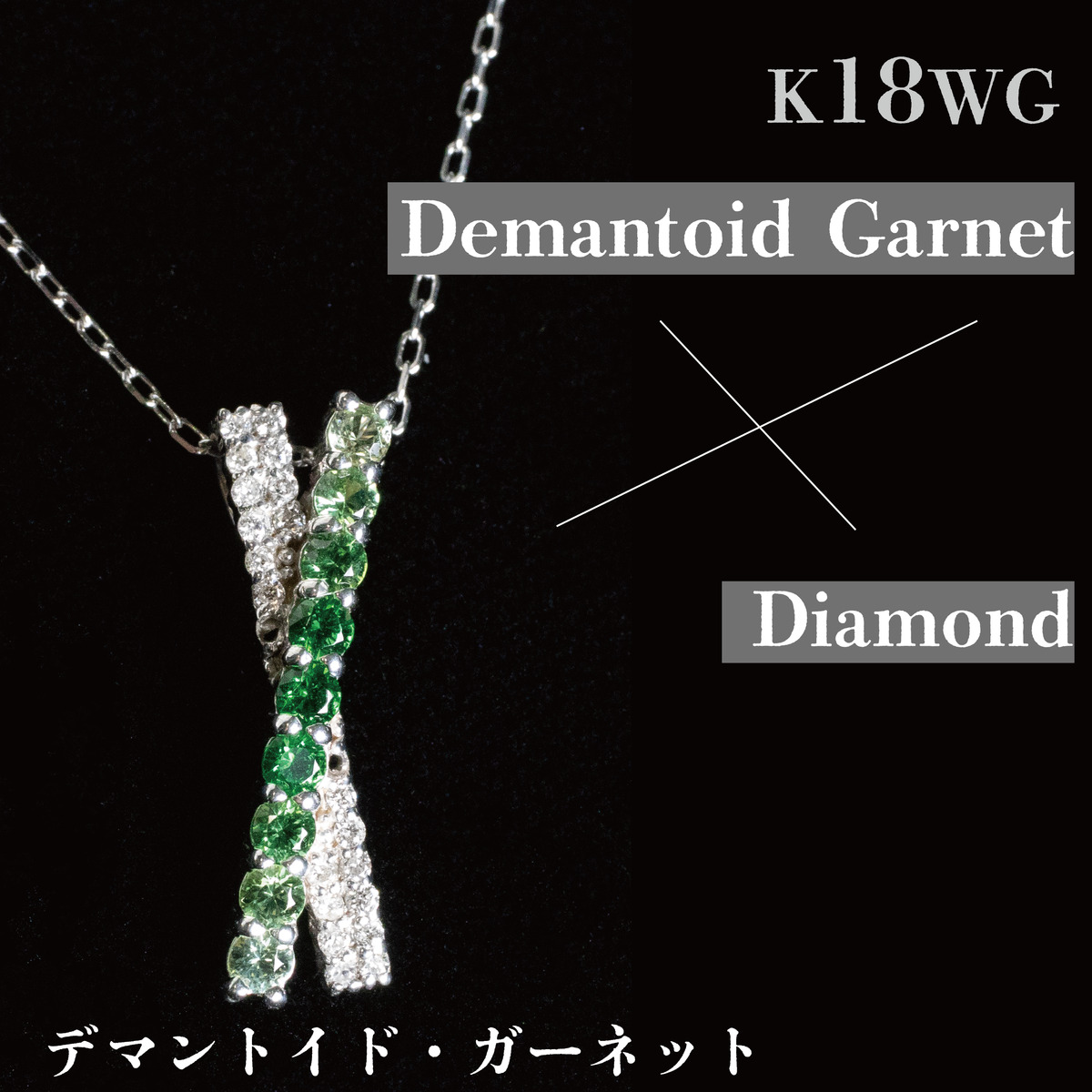 K18WG デマントイドガーネット＆ダイヤモンド ペンダントトップ - チャーム