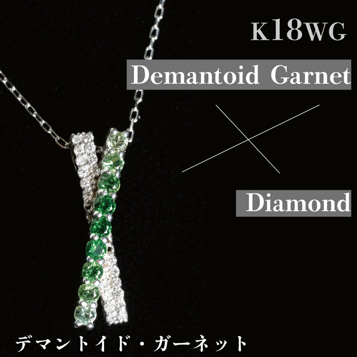 楽天市場】K18WG デマントイド ガーネット ネックレス ペンダント 0.32  
