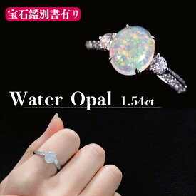 Pt 天然ウォーターオパール 1.54ct ダイヤモンド 0.30ct 指輪 リング プラチナ プレシャス オパール ウォーター 白 ホワイト 透明 遊色 有 遊色効果 デザイン おしゃれ かわいい 天然 細め カジュアル 綺麗 美しい 鑑別書 鑑定書 付き 鑑別 鑑定 送料無料