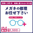 メガネ修理 2,500円〜 眼鏡 めがね メガネ 修理 サービス レンズ 糸 紐 ビニール メッキ 加工 歪み 踏んだ 折れた パ…