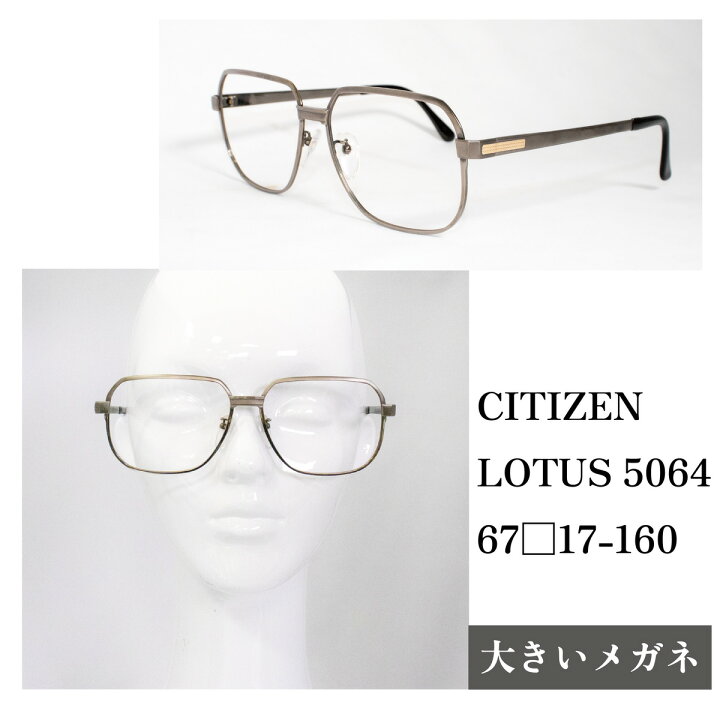 楽天市場】大きい眼鏡 LOTUS 5064 シチズン 大きい チタンフレーム  