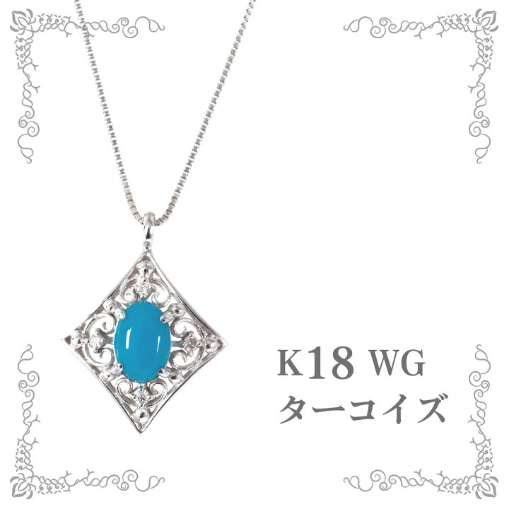 楽天市場】K18 ターコイズ ペンダント ネックレス トルコ石 ターコイズ 