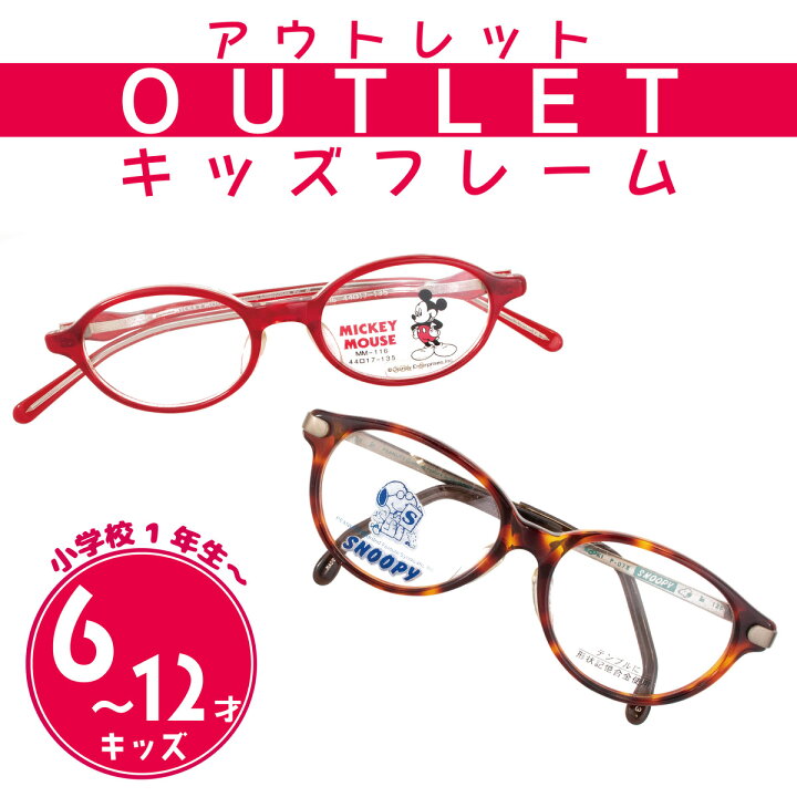 楽天市場 Outlet キッズフレーム キッズ 眼鏡 キャラクター キャラ メガネ スヌーピー ミッキー ミッキーマウス ディズニー 小学生 1年生 子供 子供用 小さい サイズ 赤 マーブル ぶち 形状記憶 機能性 フレーム 低学年 軽い 安全 アウトレット お得 安い K18 K10