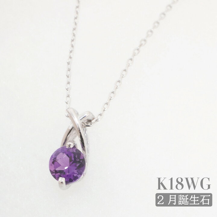 楽天市場】K18WG アメジスト ネックレス 一粒 2月 誕生石 紫 石 一粒 