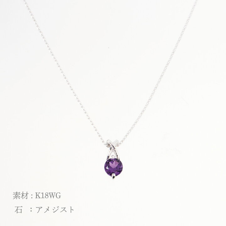 楽天市場】K18WG アメジスト ネックレス 一粒 2月 誕生石 紫 石 一粒 
