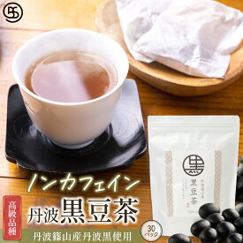 [今だけ20%OFF] 丹波 黒豆茶 10g (1L用) ×30パック 高級 黒豆 夜久野物産 深煎り 粗挽き 抗酸化作用 腸内環境 改善 ポリフェノール イソフラボン ノンカフェイン 大豆 おいしい まろやか 丹波産黒豆茶 リラックス 快眠 1リットル用 ティーパック お茶 黒大豆 ギフト