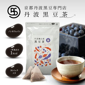 [京都丹波黒豆専門店] 黒豆茶 ノンカフェイン 丹波黒豆 ティーパック 3g× 30パック 黒豆 ティーバッグ ギフト 国産 丹波 植物茶 マタニティー 丹波篠山 デトックス 深煎り 粗挽き 夜久野物産 お茶 カフェインレス イソフラボン