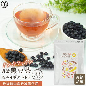 [今だけ20%OFF] 丹波 黒豆茶&ルイボス テトラ ティーバッグ 2.5g×30パック 夜久野物産 ノンカフェイン お徳用 黒豆 高級黒豆 南アフリカ産 有機ルイボスティー 丹波篠山産 丹波黒豆 抗酸化作用 腸活 アンチエイジング デトックス まろやか リラックス 快眠 テトラ 美肌