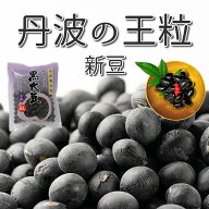 [京都丹波黒豆専門店] 夜久野物産 丹波篠山産 丹波黒大豆 200g ~ 令和7年産 新豆 丹波黒豆 大粒 2L 10mm …