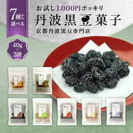 ＼1000円ポッキリ／[京都丹波黒豆専門店] 夜久野物産 丹波黒豆菓子 7種 40g お試し 選べる 3袋 甘さ控え…